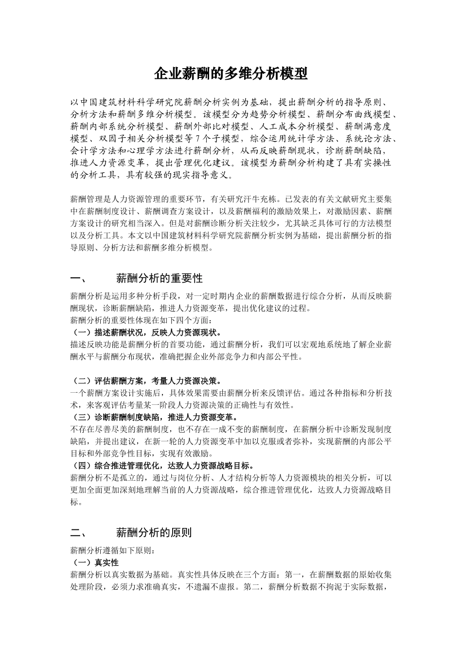 论薪酬的多维分析模型_第1页