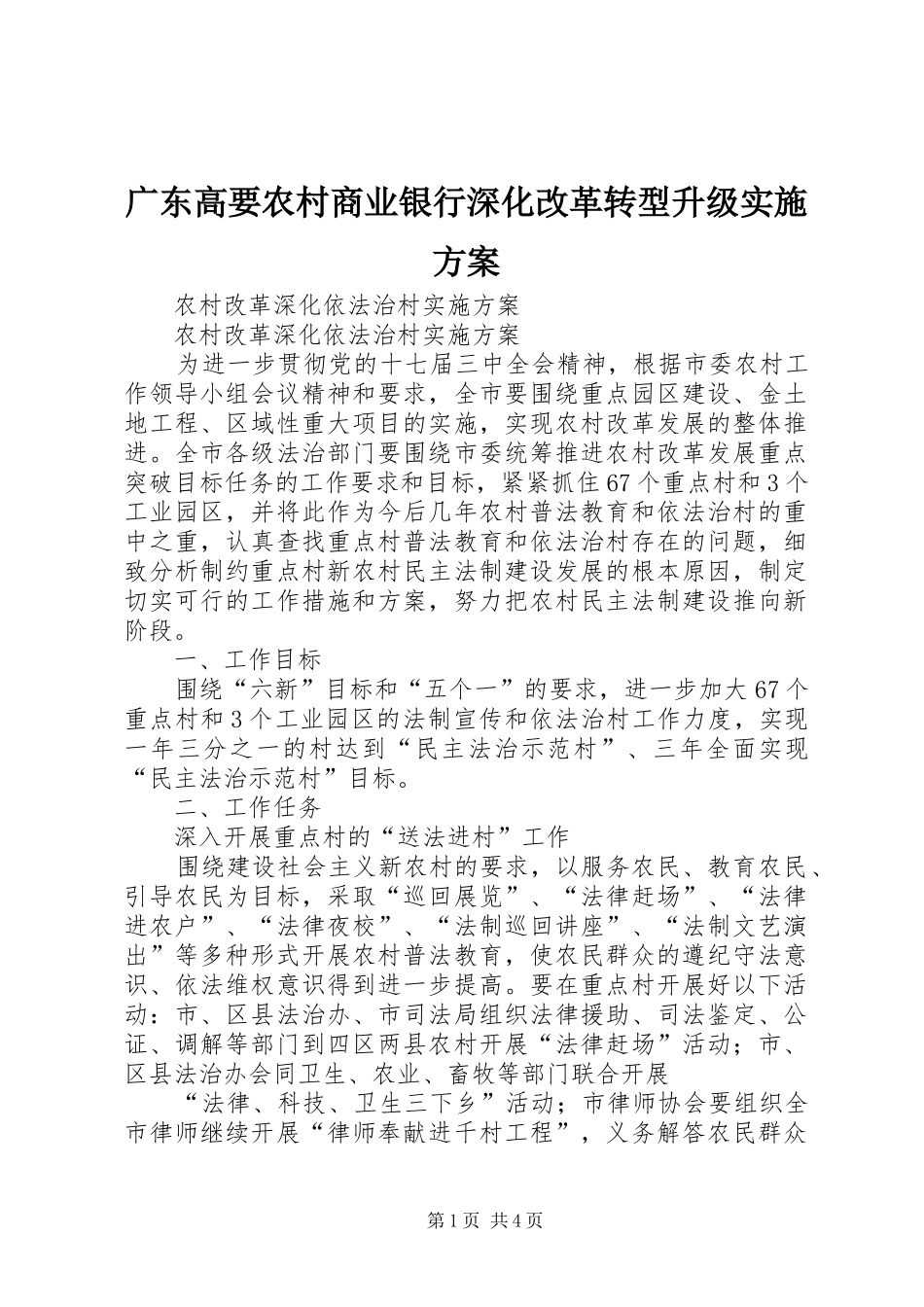 广东高要农村商业银行深化改革转型升级方案 _第1页