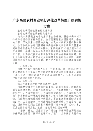 广东高要农村商业银行深化改革转型升级方案 