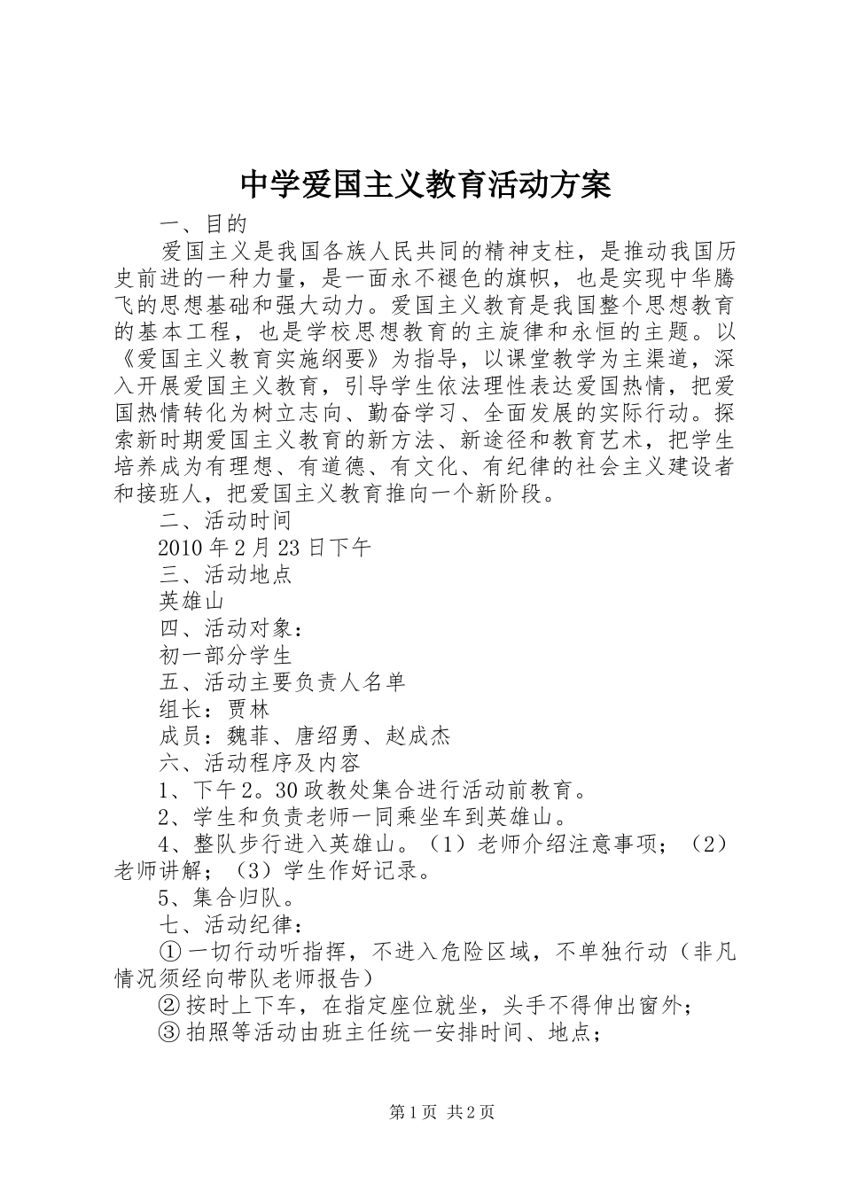 中学爱国主义教育活动实施方案 _第1页