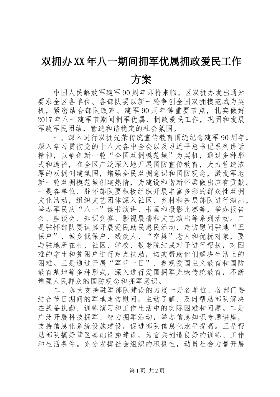 双拥办XX年八一期间拥军优属拥政爱民工作方案_第1页