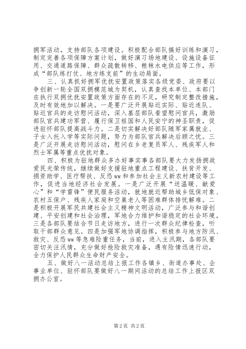 双拥办XX年八一期间拥军优属拥政爱民工作方案_第2页