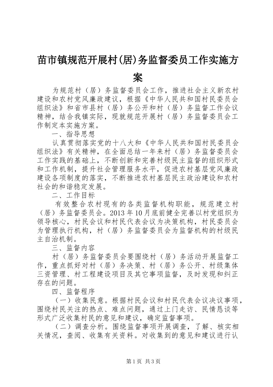 苗市镇规范开展村(居)务监督委员工作实施方案_第1页