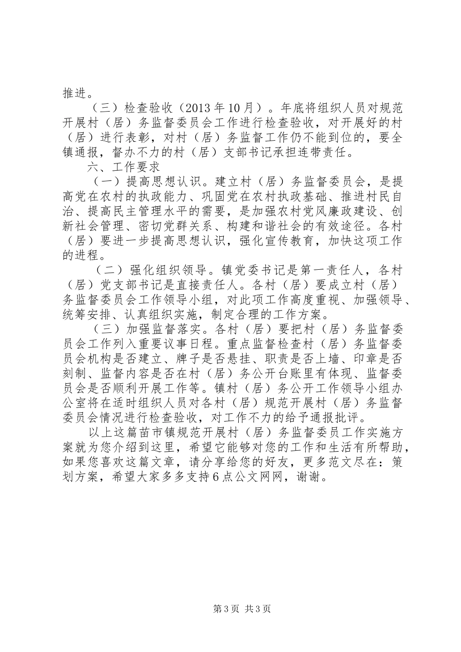 苗市镇规范开展村(居)务监督委员工作实施方案_第3页