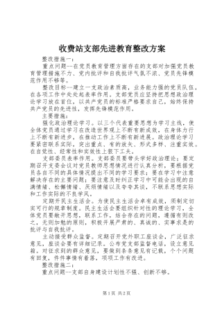 收费站支部先进教育整改方案