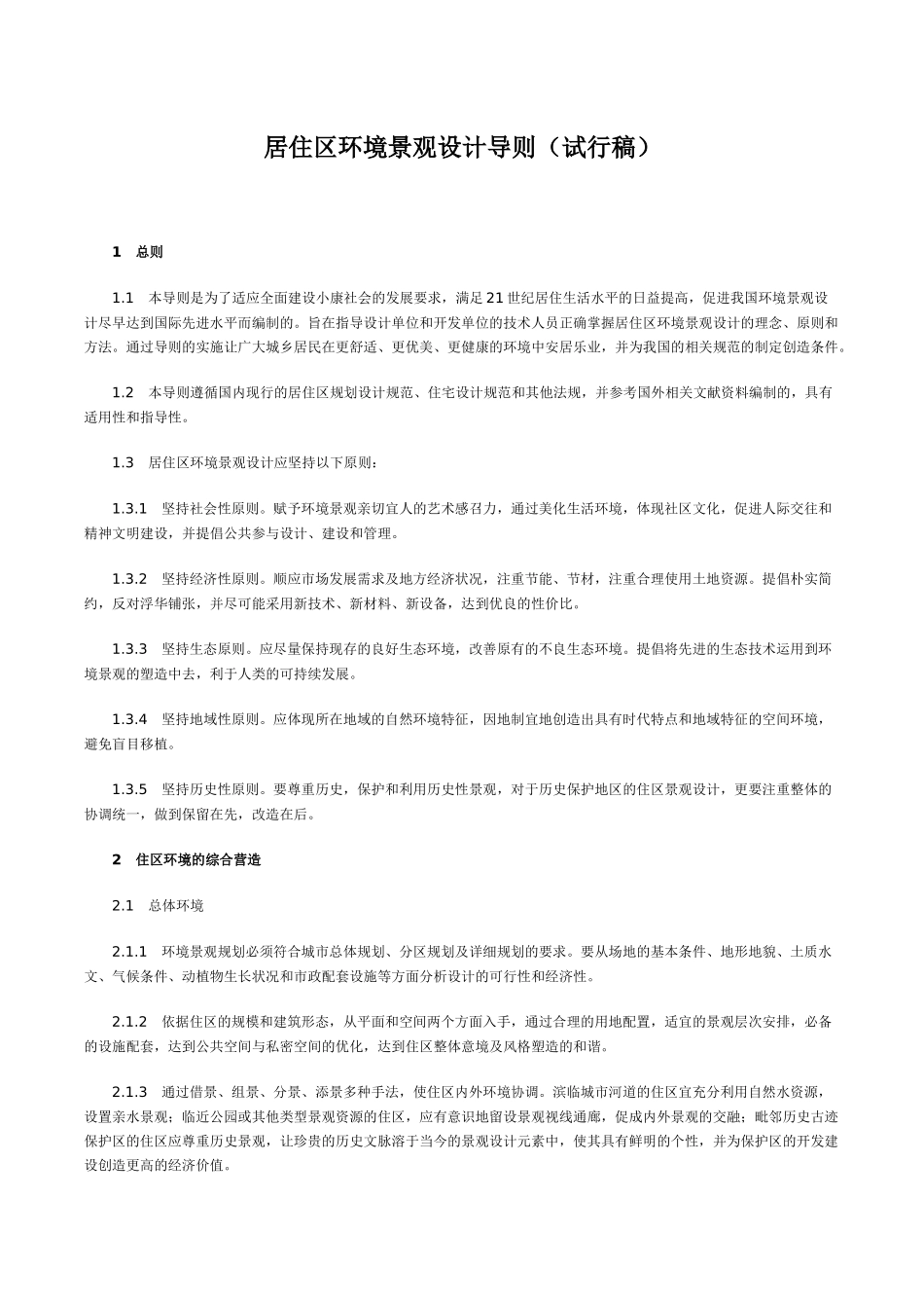 居住区环境景观设计导则(试行稿)_第1页