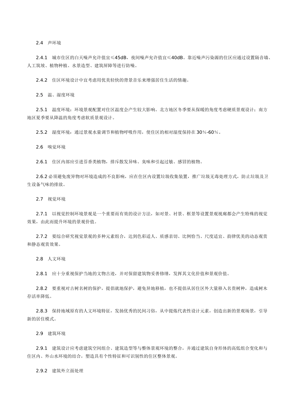 居住区环境景观设计导则(试行稿)_第3页
