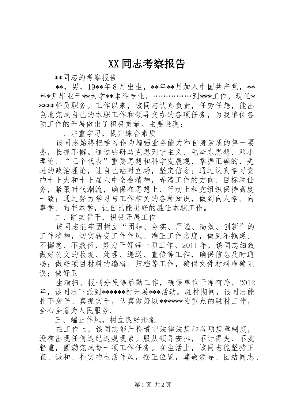 XX同志考察报告 _第1页