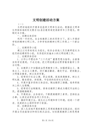 文明创建活动实施方案 