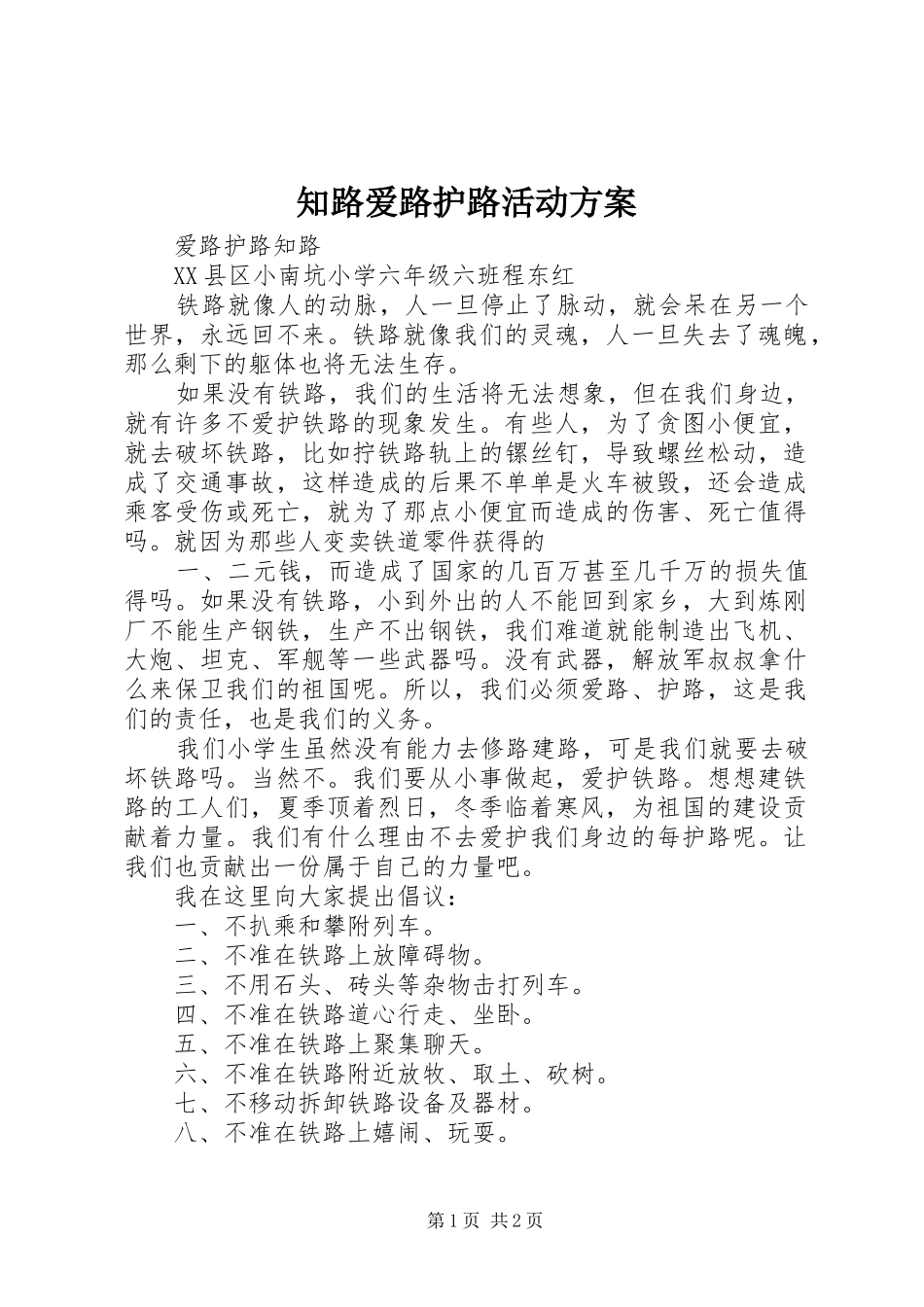 知路爱路护路活动实施方案 _第1页
