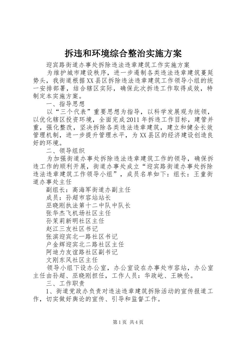 拆违和环境综合整治方案 _第1页