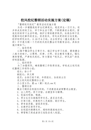校风校纪整顿活动方案(定稿) 