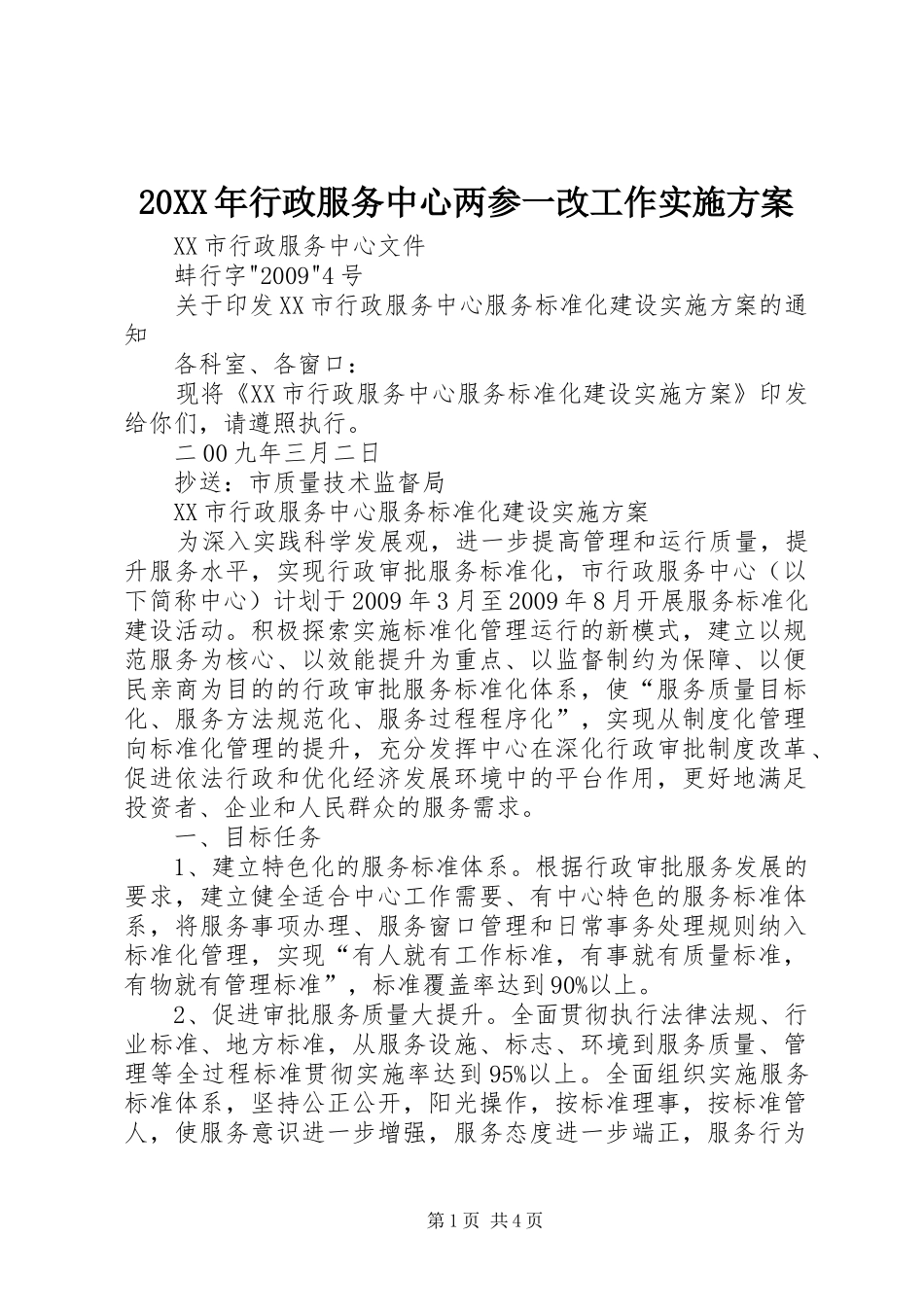 XX年行政服务中心两参一改工作方案 _第1页