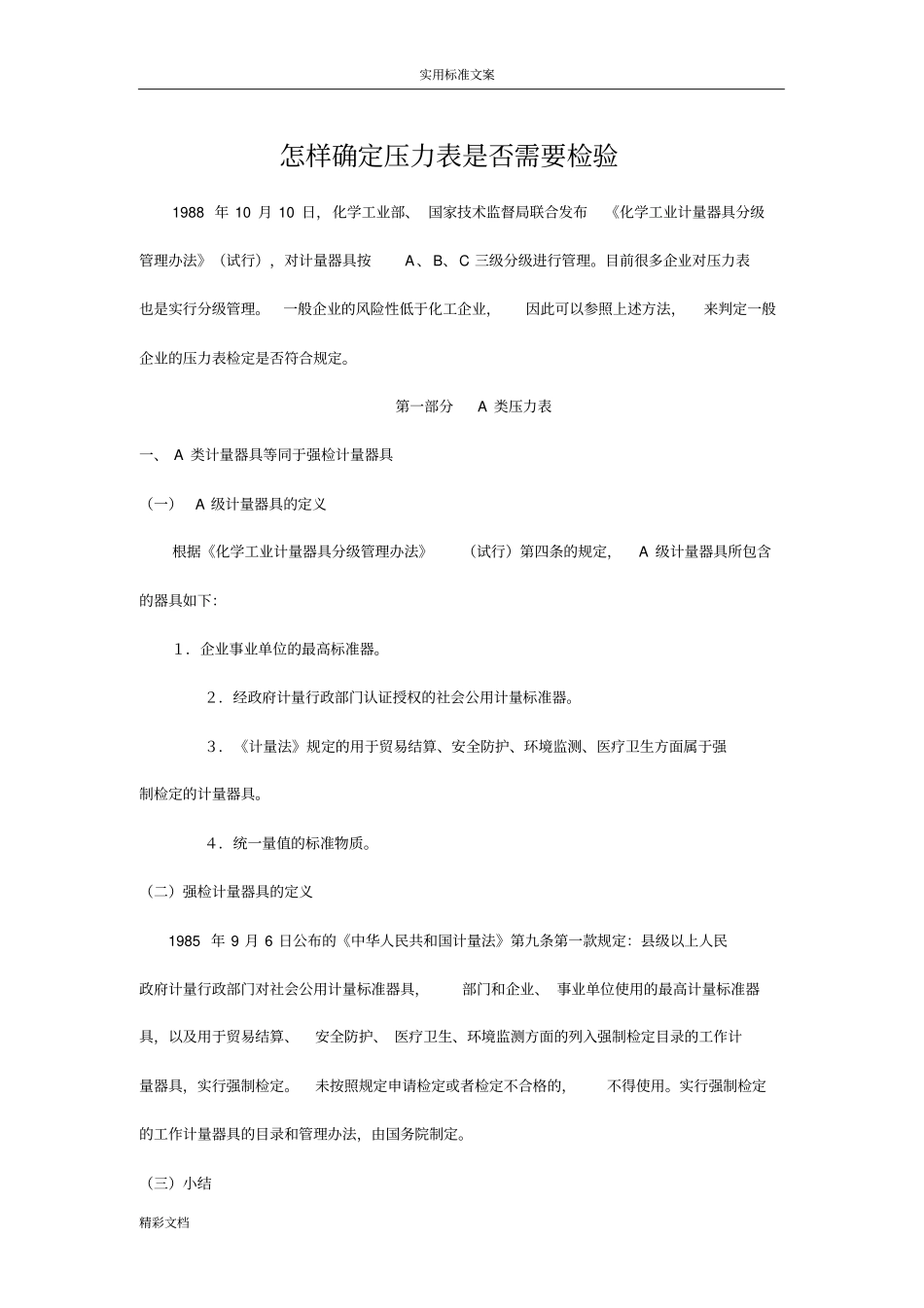 怎样确定压力表是否需要检验汇总情况_第1页