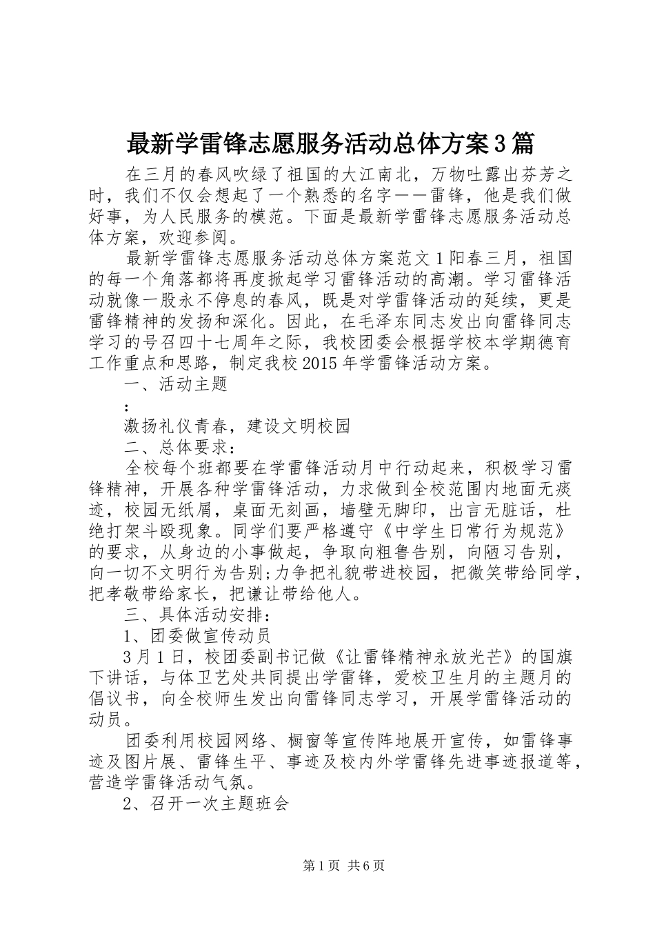 最新学雷锋志愿服务活动总体实施方案3篇_第1页