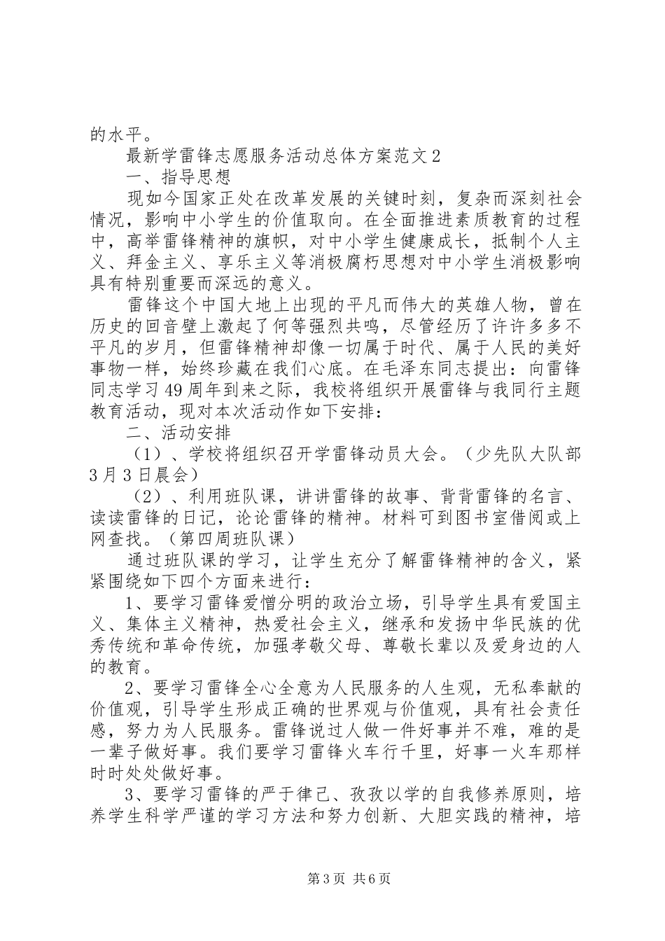 最新学雷锋志愿服务活动总体实施方案3篇_第3页