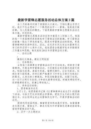 最新学雷锋志愿服务活动总体实施方案3篇