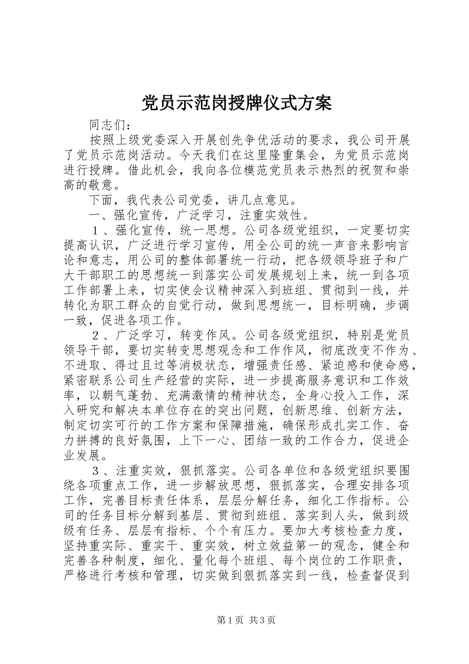 党员示范岗授牌仪式实施方案 _第1页