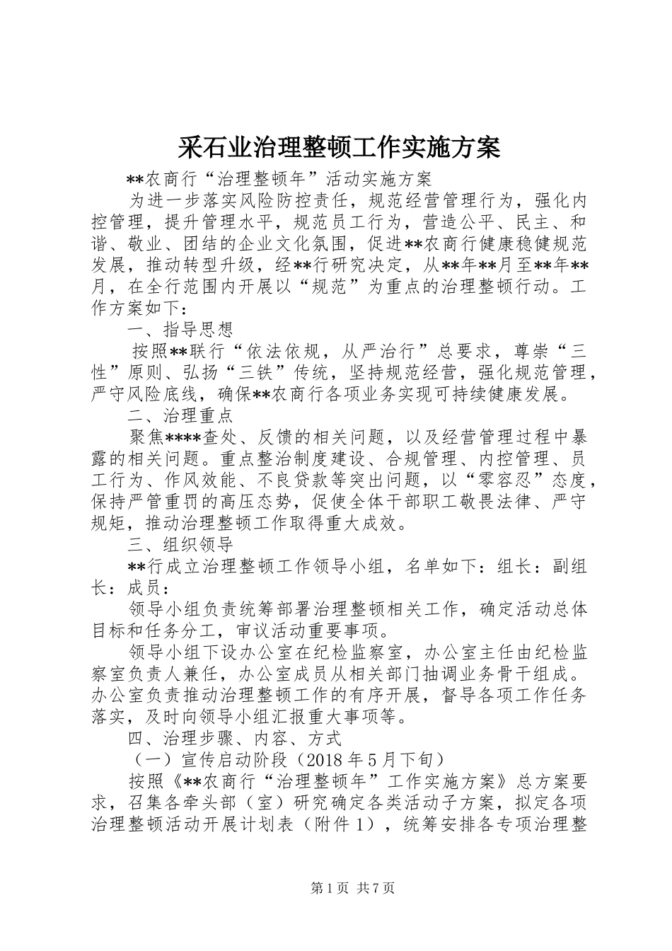 采石业治理整顿工作方案 _第1页