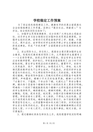 学校稳定工作应急预案 