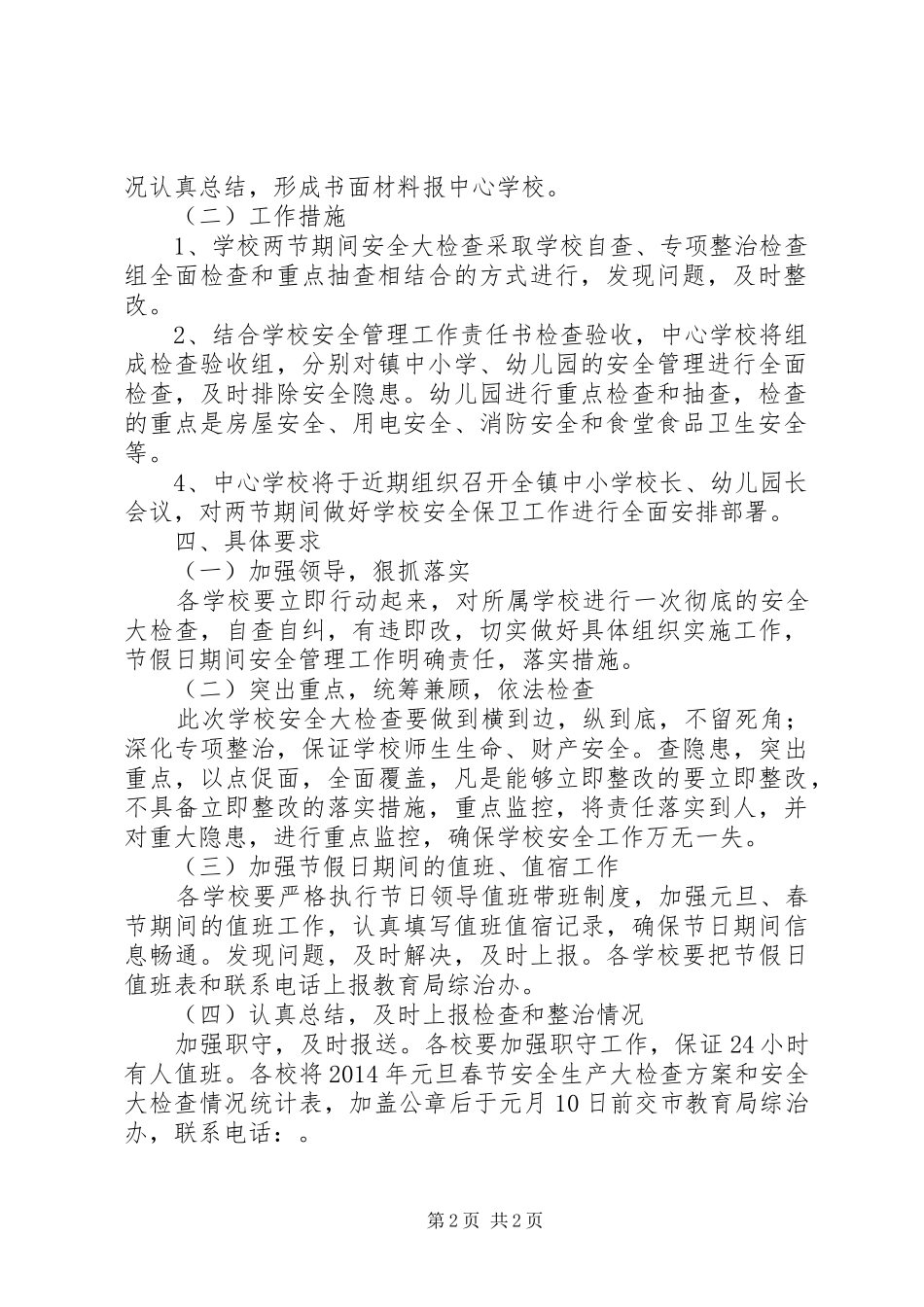 学校元旦、春节期间学校安全大检查实施方案_第2页