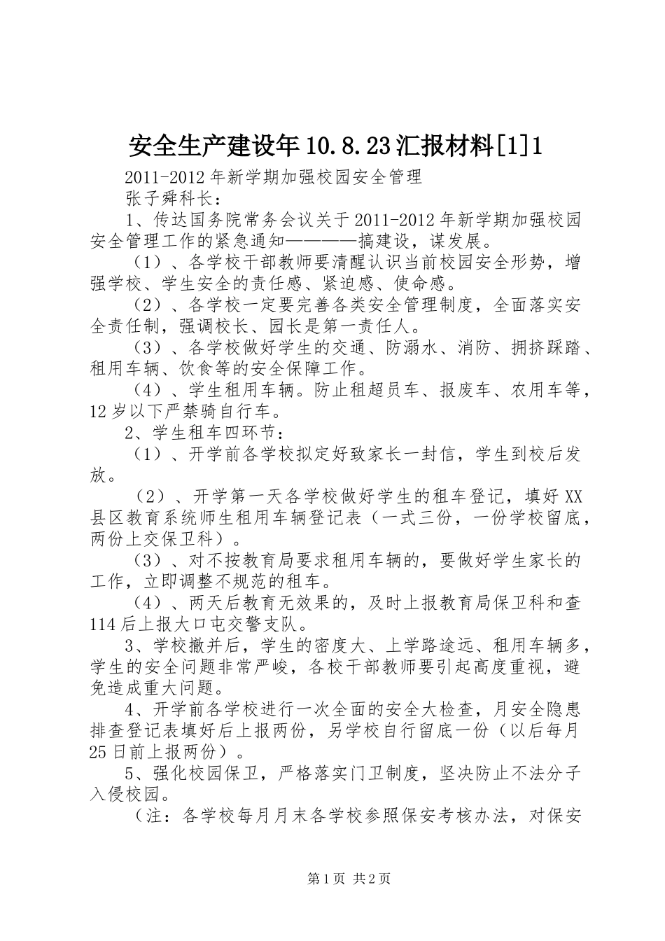 安全生产建设年10.8.23汇报材料[1]1 (5)_第1页