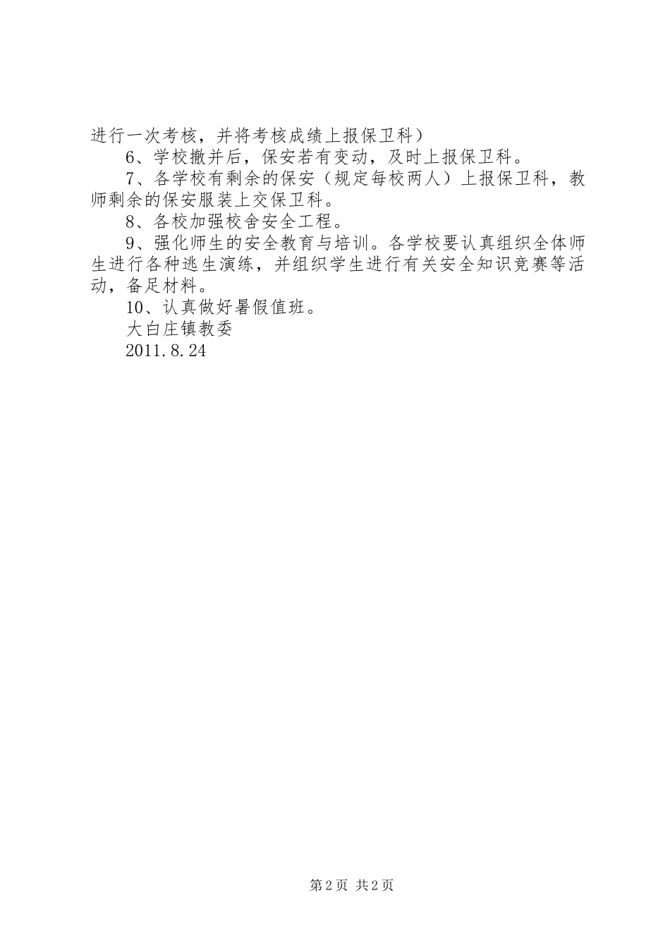 安全生产建设年10.8.23汇报材料[1]1 (5)_第2页