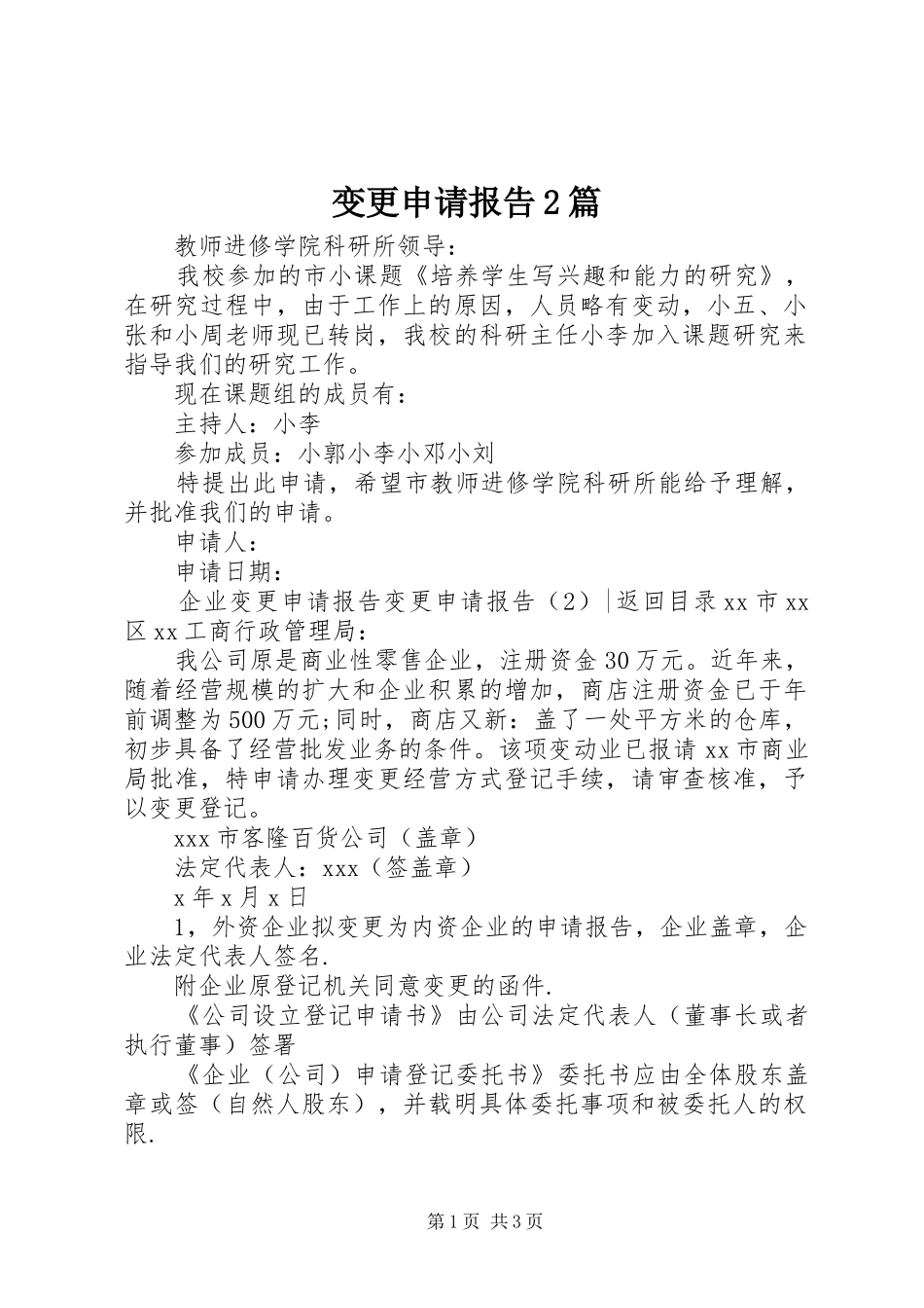 变更申请报告2篇_第1页