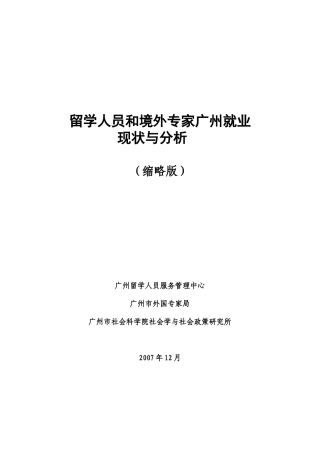 《留学人员和境外专家广州就业现状与分析》-留学人员