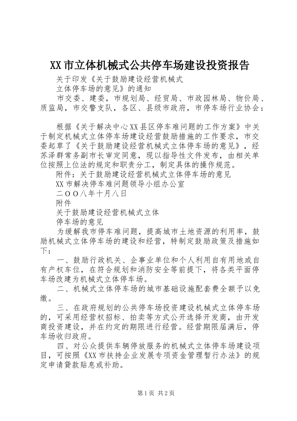 XX市立体机械式公共停车场建设投资报告 _第1页