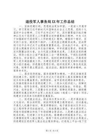 退役军人事务局XX年工作总结