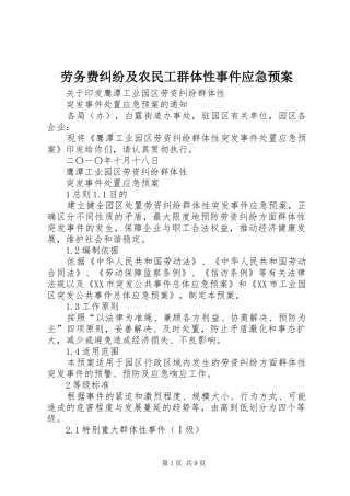 劳务费纠纷及农民工群体性事件应急处理预案 