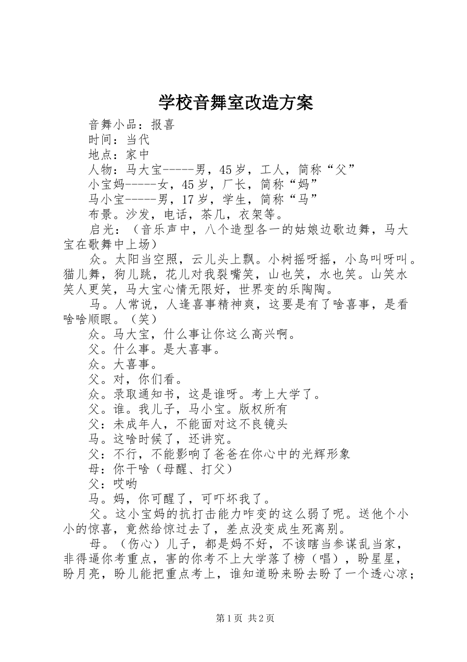 学校音舞室改造实施方案 _第1页