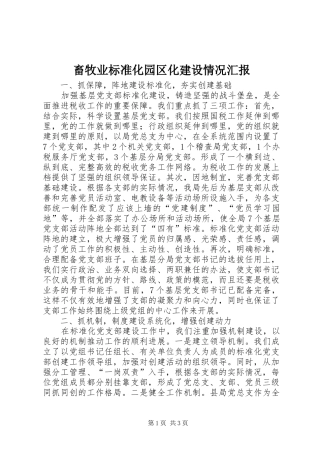 畜牧业标准化园区化建设情况汇报 