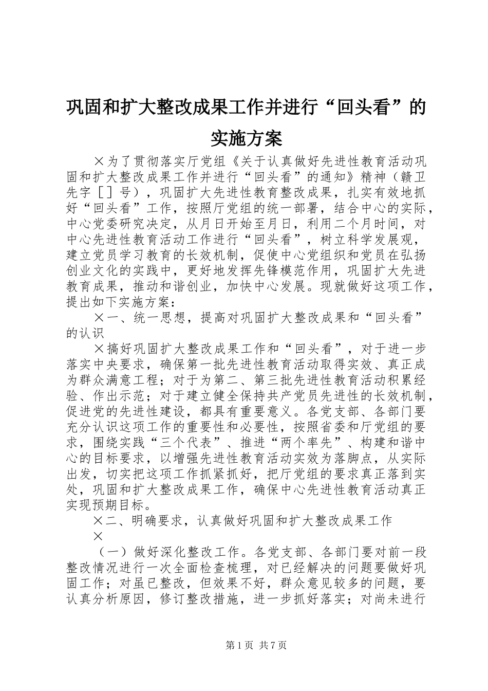 巩固和扩大整改成果工作并进行“回头看”的方案 _第1页