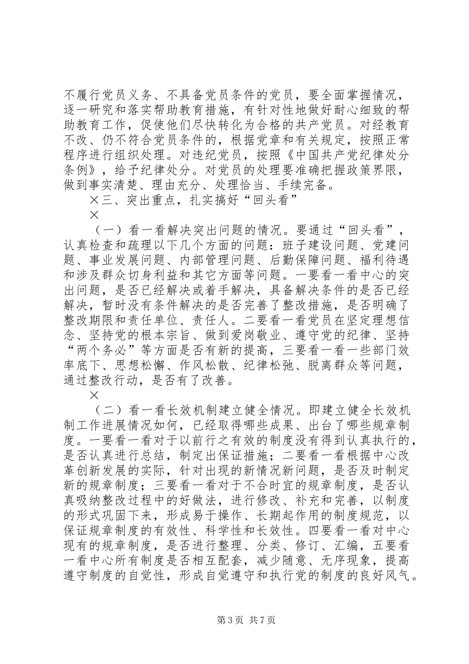 巩固和扩大整改成果工作并进行“回头看”的方案 _第3页
