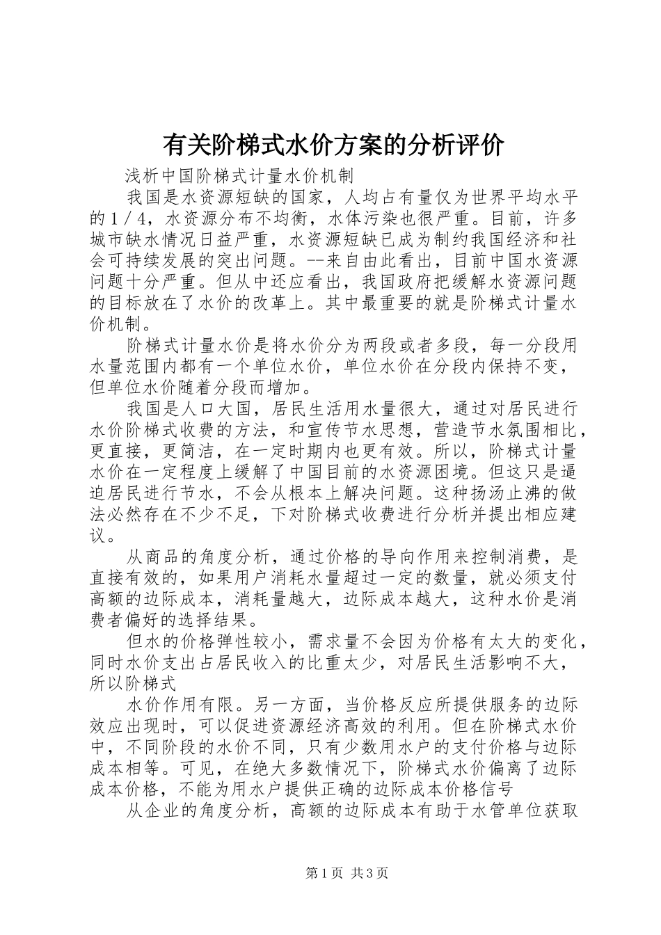 有关阶梯式水价实施方案的分析评价 _第1页