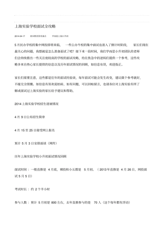 上海实验学校面试全攻略