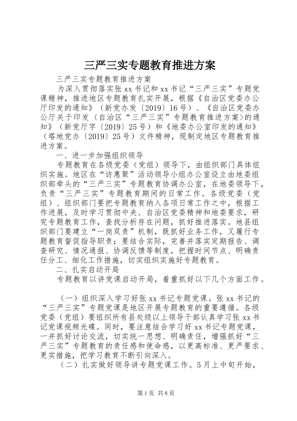 三严三实专题教育推进实施方案 _第1页