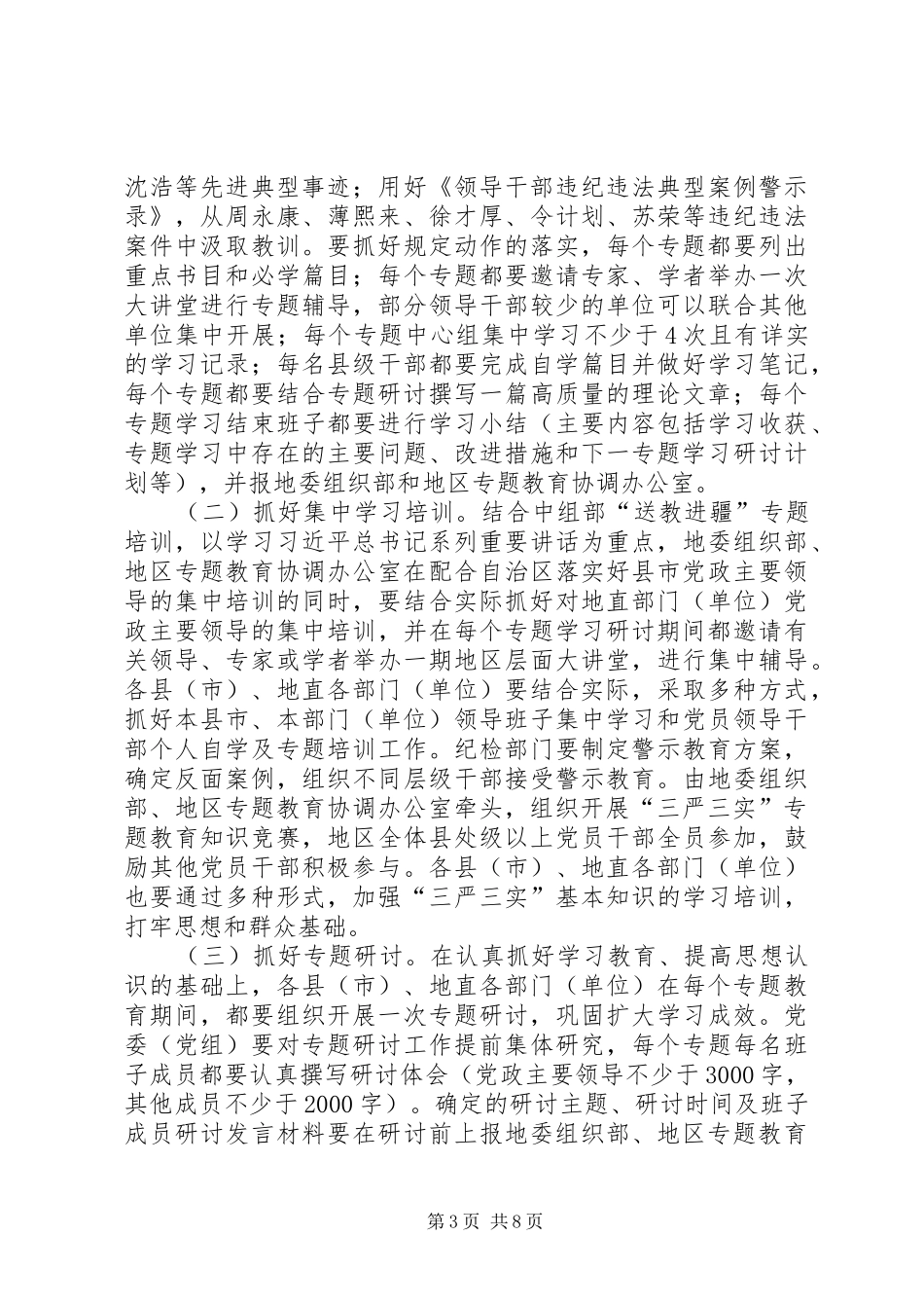 三严三实专题教育推进实施方案 _第3页