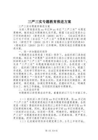 三严三实专题教育推进实施方案 