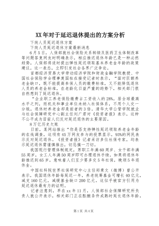 XX年对于延迟退休提出的实施方案分析 