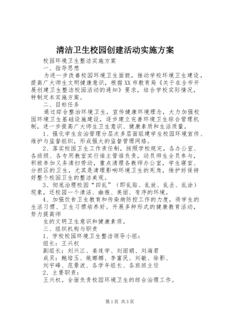 清洁卫生校园创建活动方案 