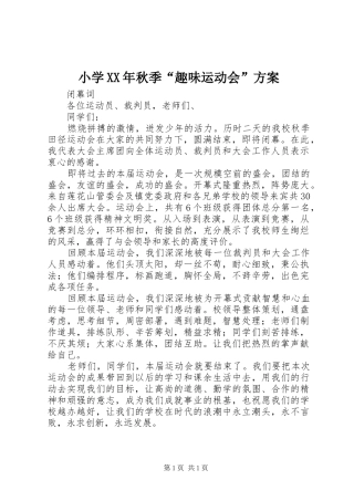 小学XX年秋季“趣味运动会”实施方案 