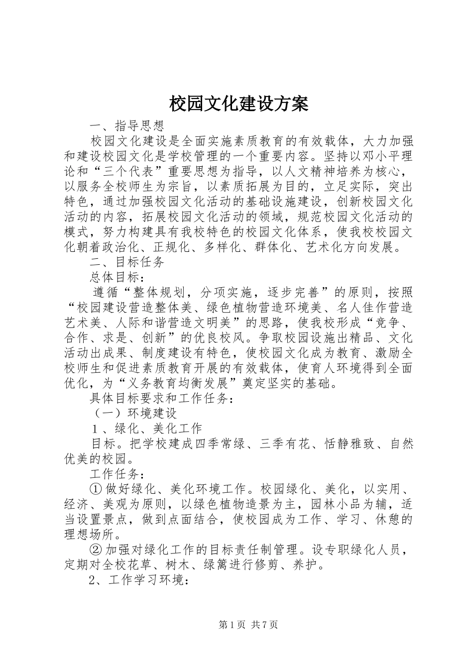 校园文化建设实施方案 _第1页