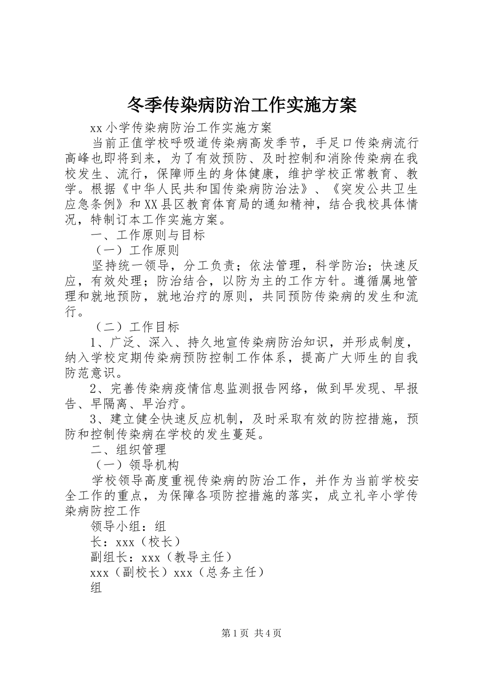 冬季传染病防治工作方案 _第1页