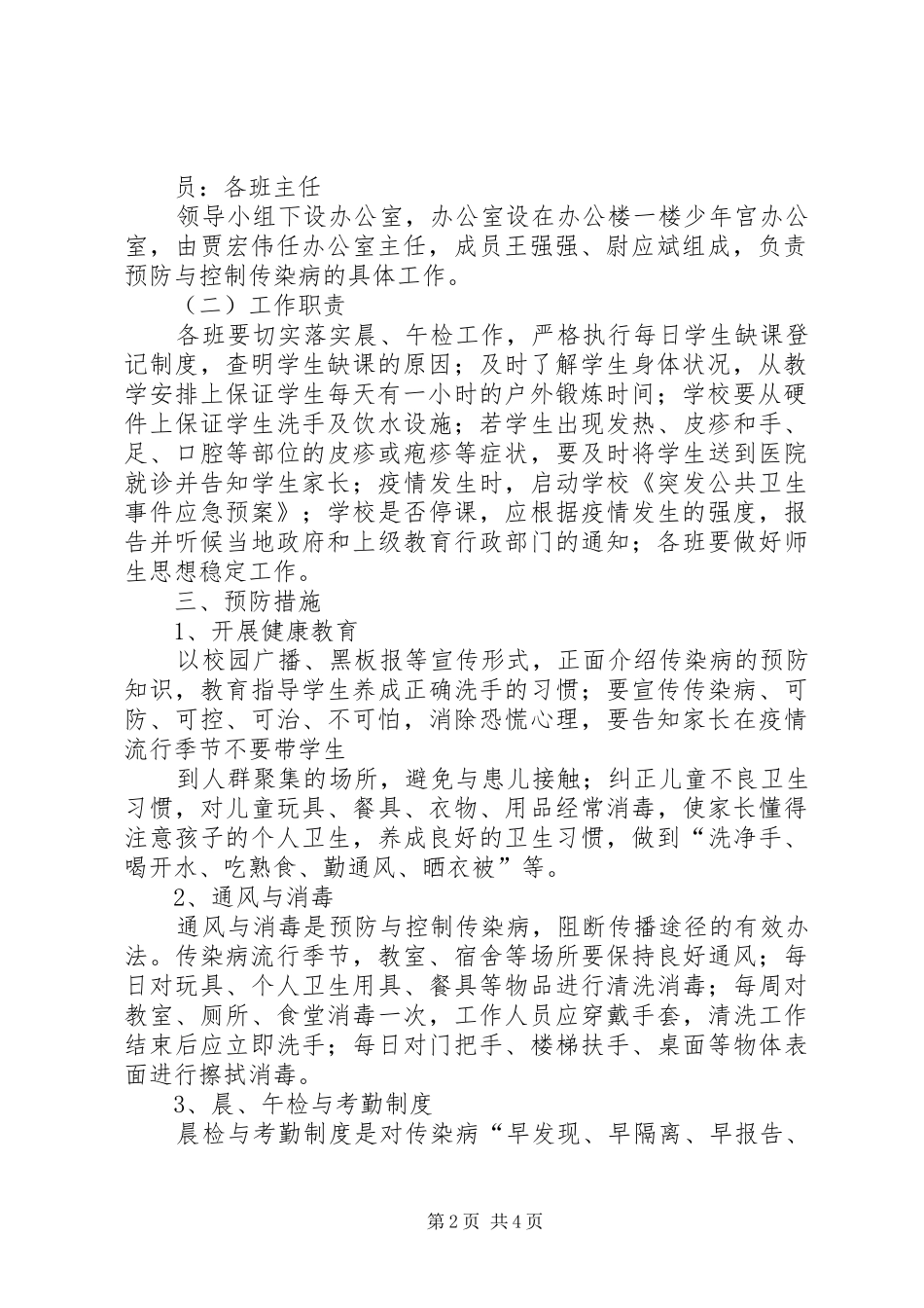 冬季传染病防治工作方案 _第2页