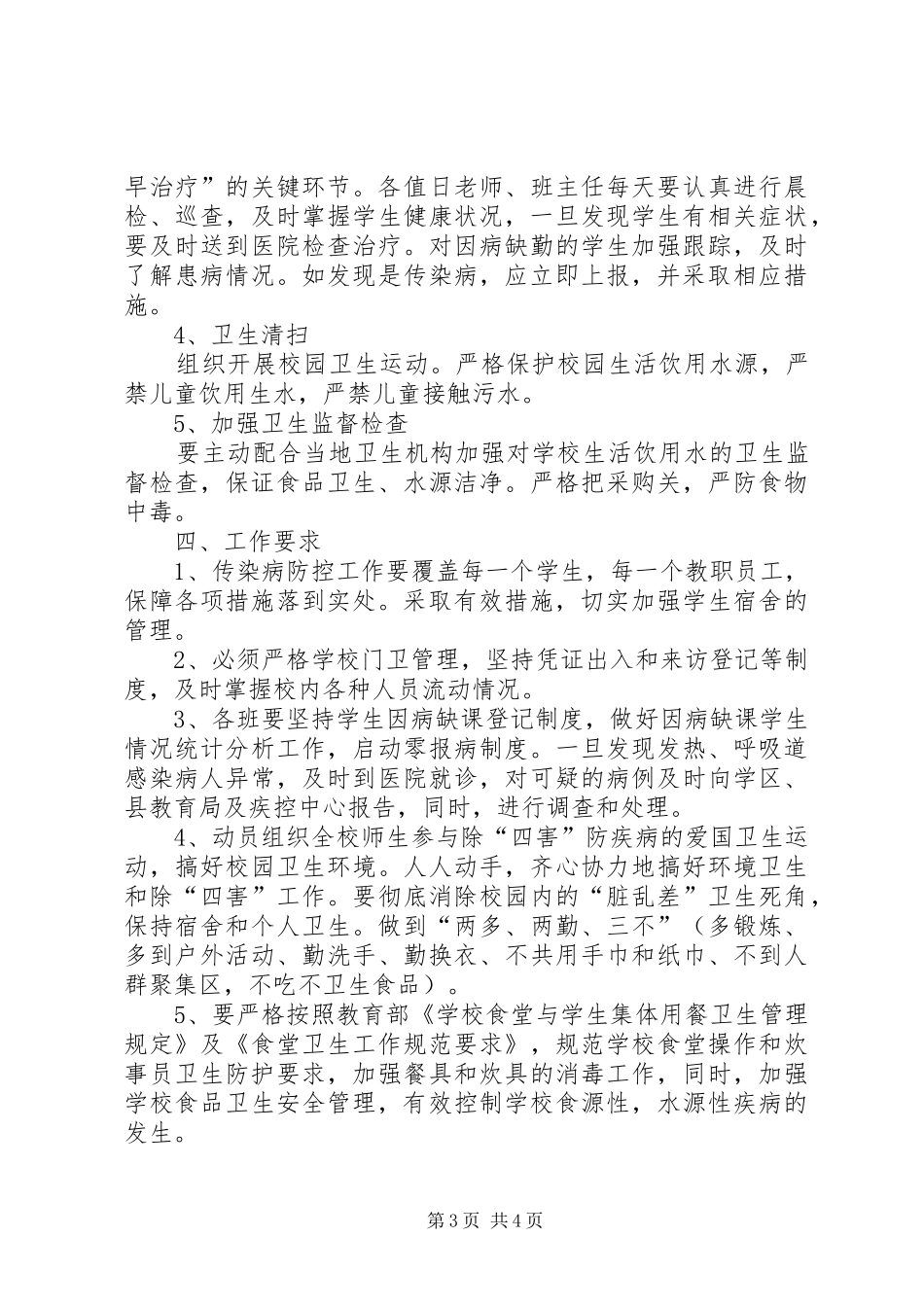 冬季传染病防治工作方案 _第3页