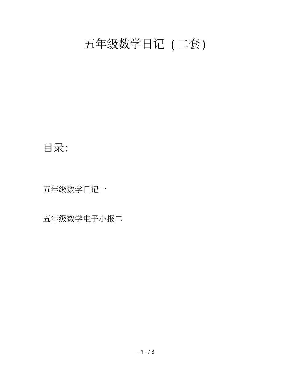 五年级数学日记(二套)_第1页