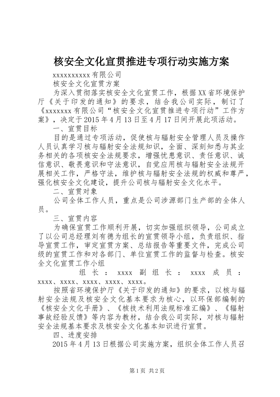 核安全文化宣贯推进专项行动方案 _第1页